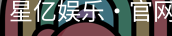 星亿娱乐